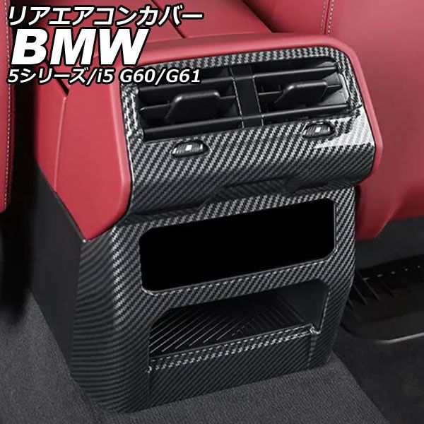 リアエアコンカバー BMW i5 G60/G61 2023年05月〜 ブラックカーボン ABS AP-IT3802の通販は