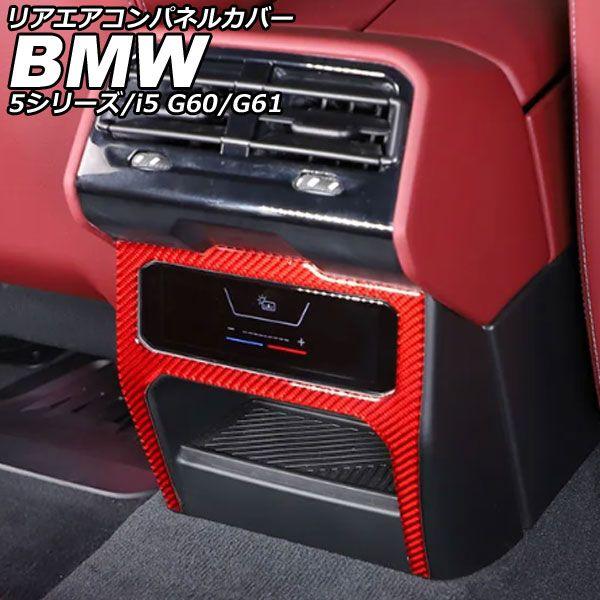 リアエアコンパネルカバー BMW 5シリーズ G60/G61 2023年05月〜 レッドカーボン カーボンファイバー AP-IT3803-RDC 8,509円