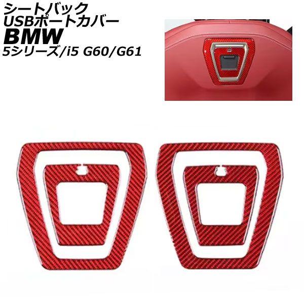 シートバックUSBポートカバー BMW 5シリーズ G60/G61 2023年05月〜 レッドカーボン カーボンファイバー 入数：1セット(4個) AP-IT3804-RDC