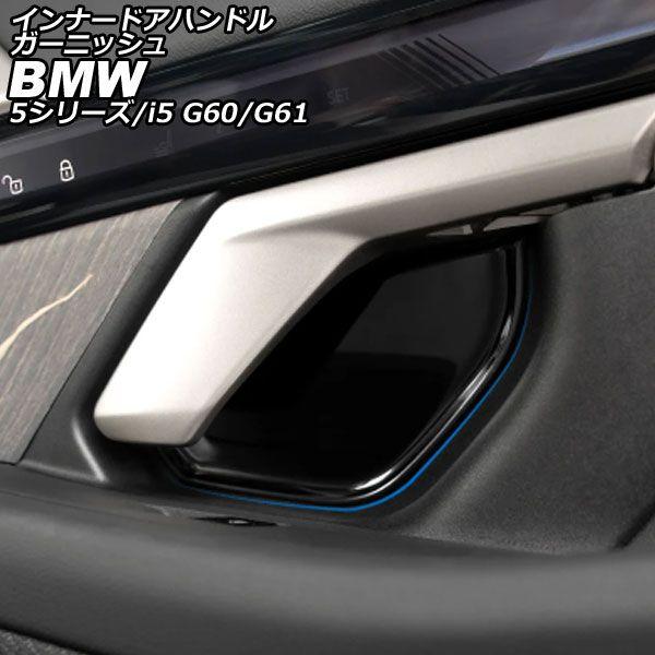 インナードアハンドルガーニッシュ BMW 5シリーズ G60/G61 2023年05月〜 ブラック ステンレス 入数：1セット(4個) AP-IT3807-BK