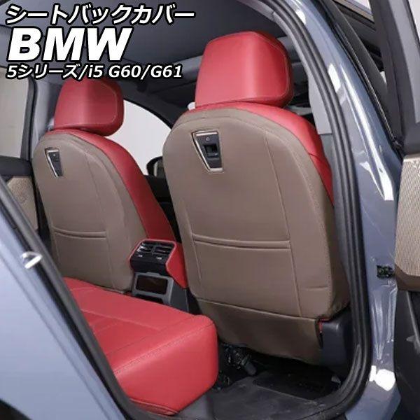 シートバックカバー BMW 5シリーズ G60/G61 2023年05月〜 ブラウン 合皮 入数：1セット(2個) AP-IT3811-BR