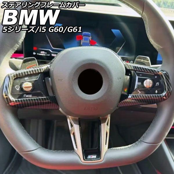 ステアリングフレームカバー BMW 5シリーズ G60/G61 2023年05月〜 ブラックカーボン ABS AP-IT3819