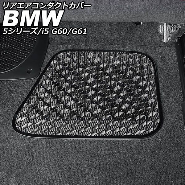 リアエアコンダクトカバー BMW 5シリーズ G60/G61 2023年05月〜 ブラック ステンレス 入数：1セット(2個) AP-IT3820-BKの通販は