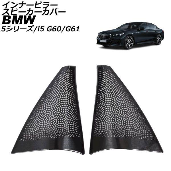 インナーピラースピーカーカバー BMW i5 G60/G61 2023年05月〜 ブラック ステンレス 入数:1セット(2個) AP-IT3822-BK