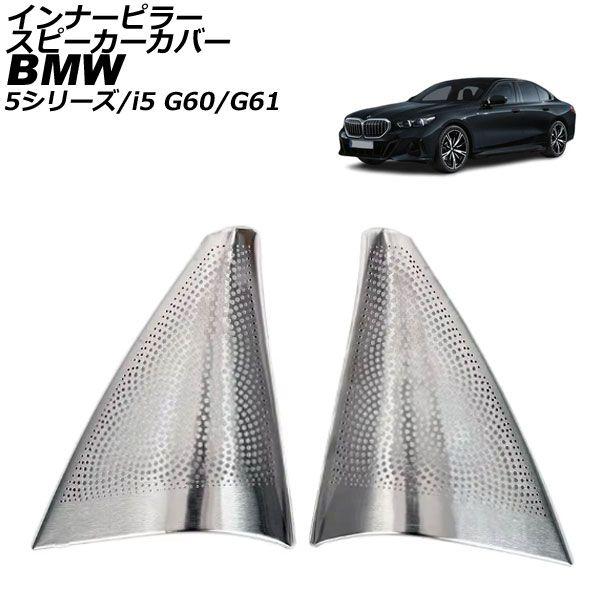 インナーピラースピーカーカバー BMW i5 G60/G61 2023年05月〜 シルバー ステンレス 入数：1セット(2個) AP-IT3822-SI