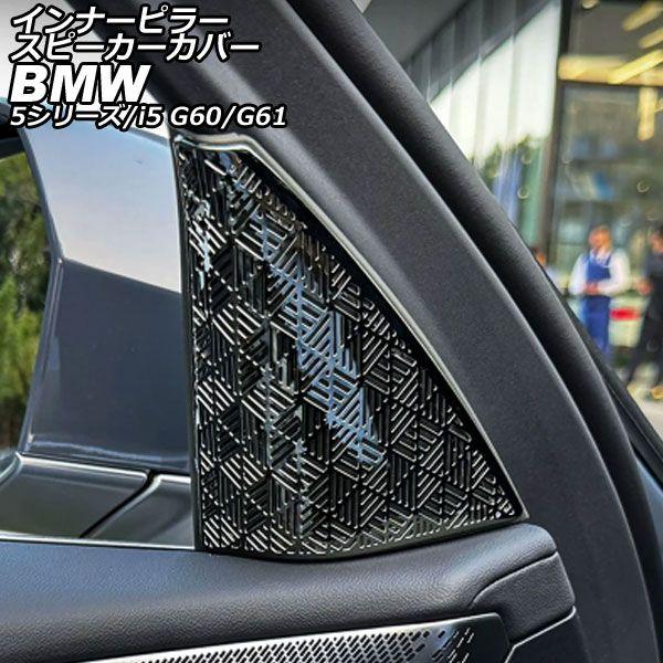 インナーピラースピーカーカバー BMW i5 G60/G61 2023年05月〜 ブラック ステンレス 入数：1セット(2個) AP-IT3823-BK