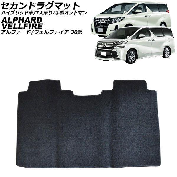 セカンドラグマット トヨタ アルファード/ヴェルファイア 30系 前期/ハイブリッド車/7人乗り/手動オットマン 2015年01月〜2017年12月 Mサイズ AP-IT3824-Mの通販は
