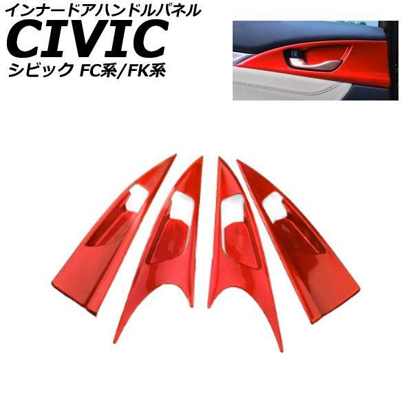 インナードアハンドルパネル ホンダ シビック FC系/FK系 2015年12月〜2021年06月 レッド ABS 入数：1セット(4個) AP-IT3846