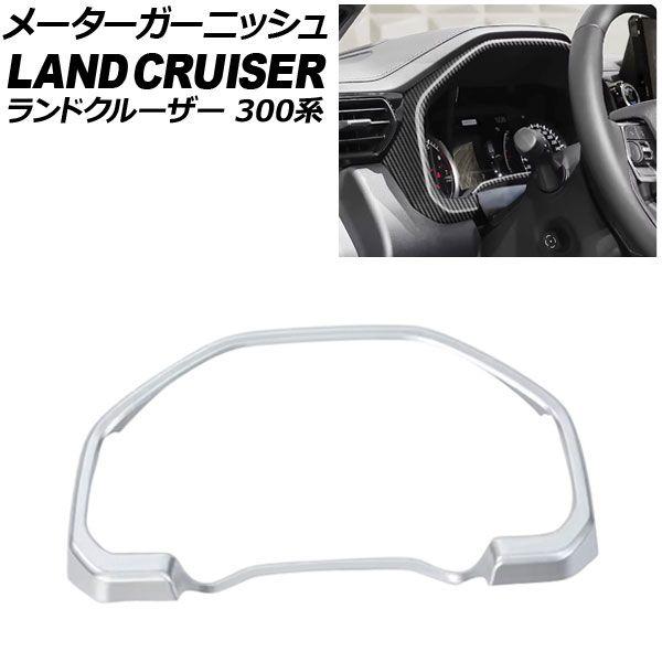 メーターガーニッシュ トヨタ ランドクルーザー 300系 2021年08月〜 シルバー ABS樹脂製 AP-IT3857-SI