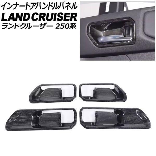 インナードアハンドルパネル トヨタ ランドクルーザー250 250系 2024年04月〜 黒木目 ABS樹脂製 入数：1セット(4個) AP-IT3869-BKWDの通販は