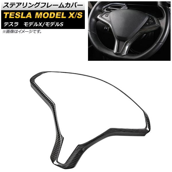 ステアリングフレームカバー テスラ モデルS 2014年〜 カーボン調 ABS製 AP-IT387-BKC