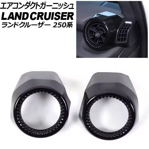 エアコンダクトガーニッシュ トヨタ ランドクルーザー250 250系 2024年04月〜 ブラック ABS樹脂製 入数：1セット(2個) AP-IT3870-BK 6,653円