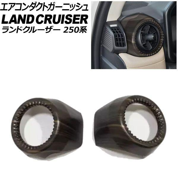 エアコンダクトガーニッシュ トヨタ ランドクルーザー250 250系 2024年04月〜 茶木目 ABS樹脂製 入数：1セット(2個) AP-IT3870-BRWD
