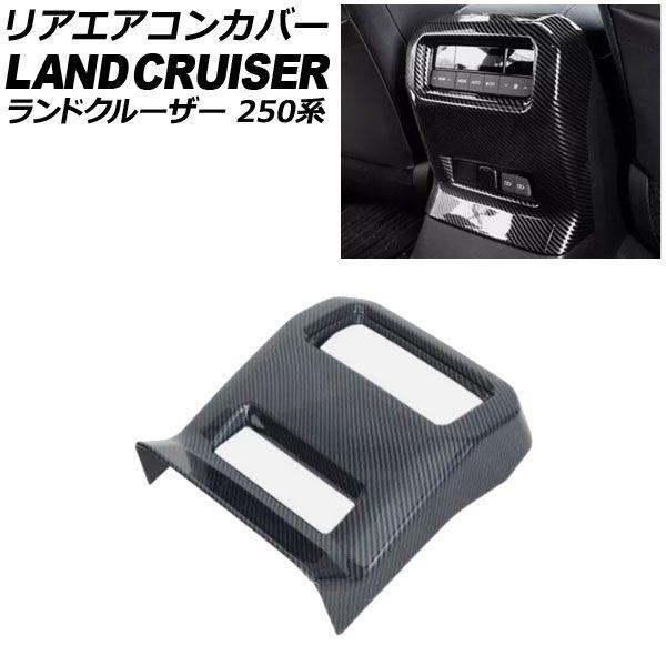 リアエアコンカバー トヨタ ランドクルーザー250 250系 2024年04