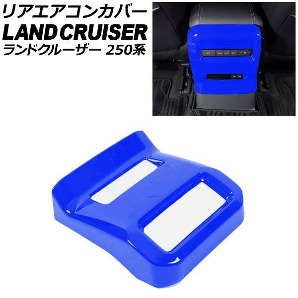リアエアコンカバー トヨタ ランドクルーザー250 250系 2024年04月〜 ブルー ABS樹脂製 AP-IT3871-BL