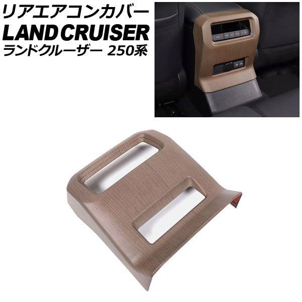 リアエアコンカバー トヨタ ランドクルーザー250 250系 2024年04月〜 カラー1 ABS樹脂製 AP-IT3871-COL1