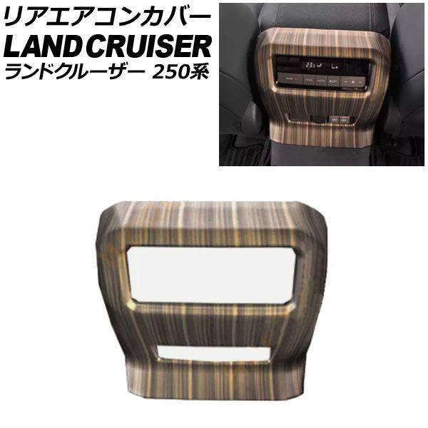 リアエアコンカバー トヨタ ランドクルーザー250 250系 2024年04月〜 カラー2 ABS樹脂製 AP-IT3871-COL2