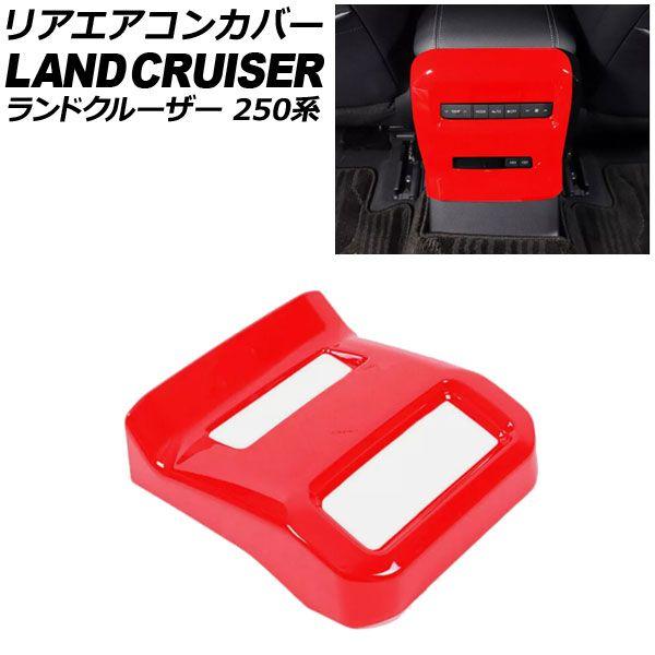 リアエアコンカバー トヨタ ランドクルーザー250 250系 2024年04月〜 レッド ABS樹脂製 AP-IT3871-RD