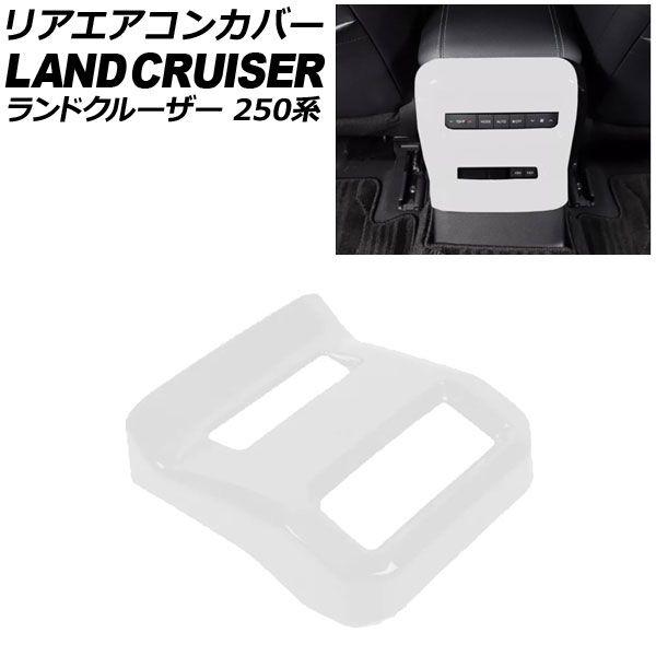 リアエアコンカバー トヨタ ランドクルーザー250 250系 2024年04月〜 ホワイト ABS樹脂製 AP-IT3871-WH