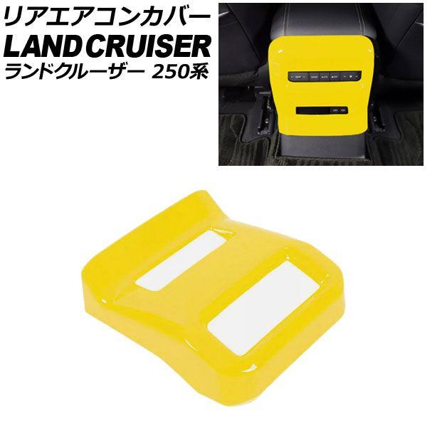 リアエアコンカバー トヨタ ランドクルーザー250 250系 2024年04月〜 イエロー ABS樹脂製 AP-IT3871-YE