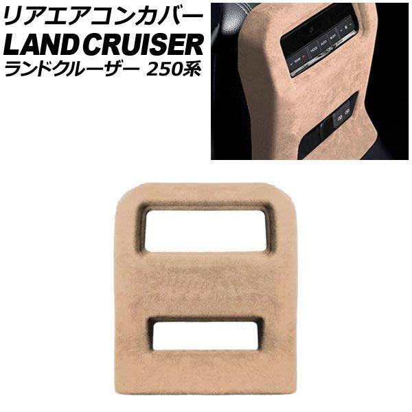 リアエアコンカバー トヨタ ランドクルーザー250 250系 2024年04月〜 ベージュ スウェード素材 AP-IT3872-BE