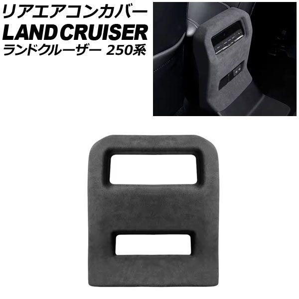 リアエアコンカバー トヨタ ランドクルーザー250 250系 2024年04月〜 ブラック スウェード素材 AP-IT3872-BK