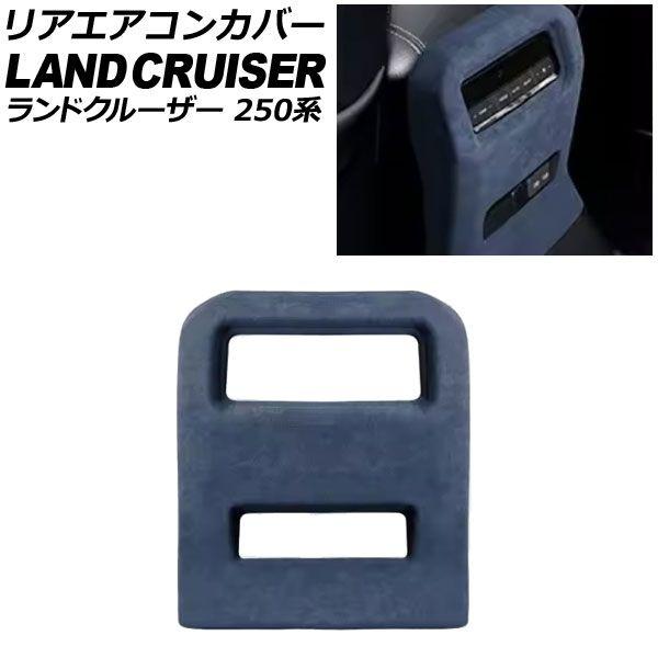 リアエアコンカバー トヨタ ランドクルーザー250 250系 2024年04月〜 ブルー スウェード素材 AP-IT3872-BL