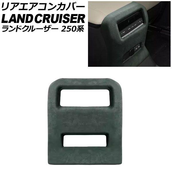 リアエアコンカバー トヨタ ランドクルーザー250 250系 2024年04月〜 グリーン スウェード素材 AP-IT3872-GR