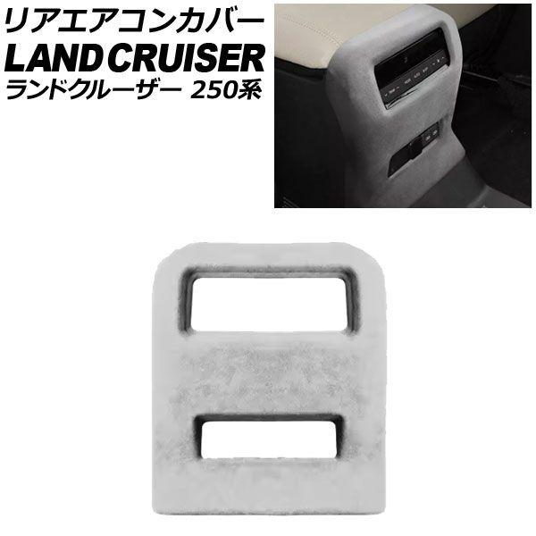 リアエアコンカバー トヨタ ランドクルーザー250 250系 2024年04月〜 グレー スウェード素材 AP-IT3872-GY