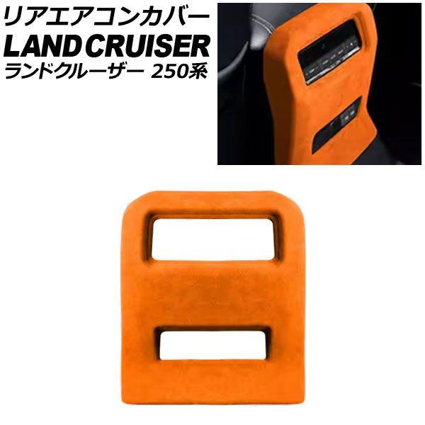 リアエアコンカバー トヨタ ランドクルーザー250 250系 2024年04月〜 オレンジ スウェード素材 AP-IT3872-OR
