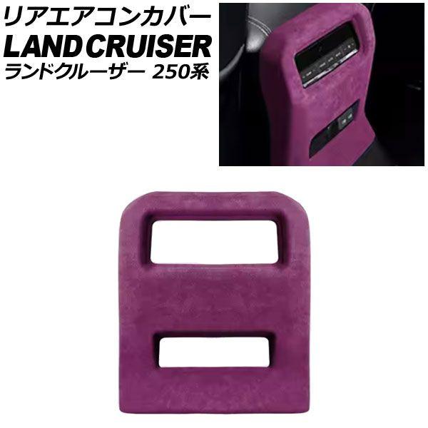 リアエアコンカバー トヨタ ランドクルーザー250 250系 2024年04月〜 パープル スウェード素材 AP-IT3872-PU