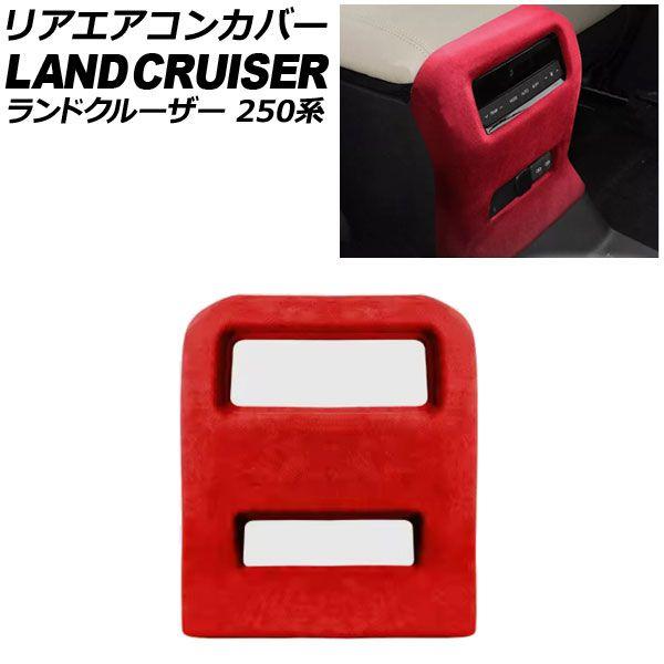 リアエアコンカバー トヨタ ランドクルーザー250 250系 2024年04月〜 レッド スウェード素材 AP-IT3872-RD