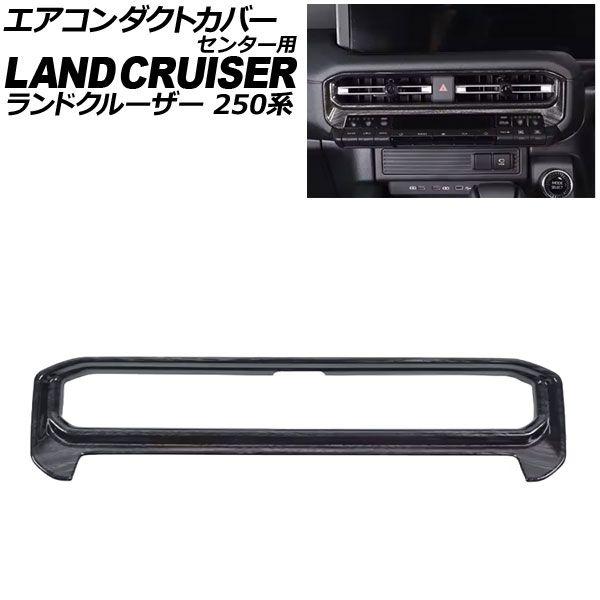 エアコンダクトカバー センター用 トヨタ ランドクルーザー250 250系 2024年04月〜 黒木目 ABS樹脂製 AP-IT3873-BKWD