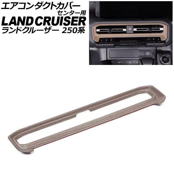 エアコンダクトカバー センター用 トヨタ ランドクルーザー250 250系 2024年04月〜 木目調 ABS樹脂製 AP-IT3873-WD