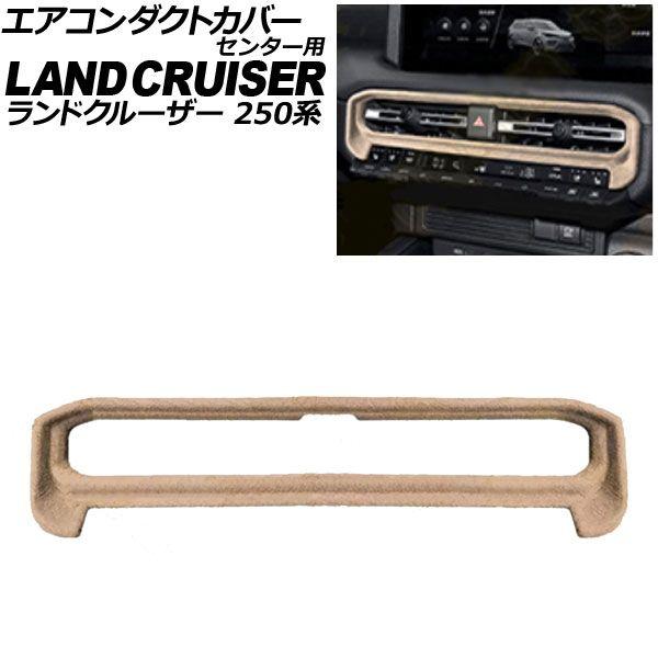 エアコンダクトカバー センター用 トヨタ ランドクルーザー250 250系 2024年04月〜 ベージュ スウェード素材 AP-IT3875-BE