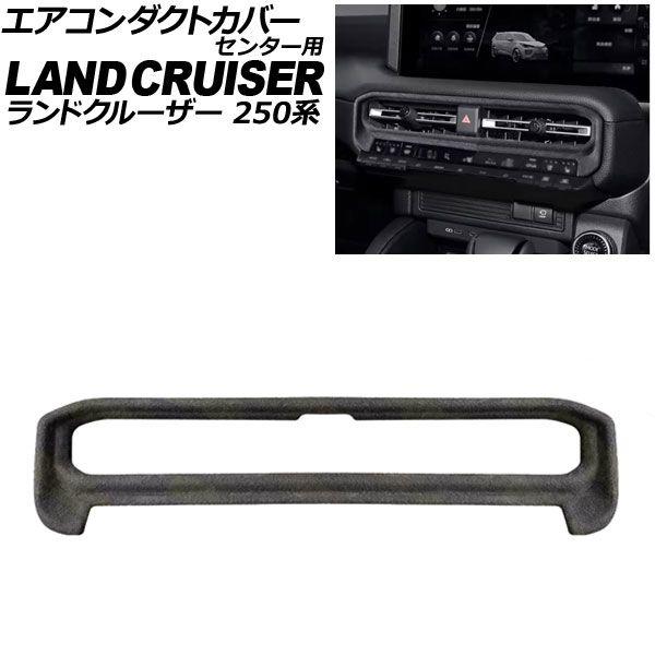 エアコンダクトカバー センター用 トヨタ ランドクルーザー250 250系 2024年04月〜 ブラック スウェード素材 AP-IT3875-BK
