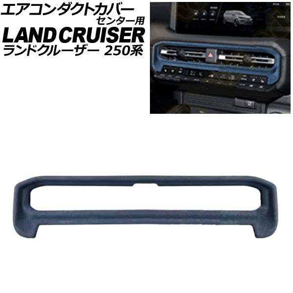 エアコンダクトカバー センター用 トヨタ ランドクルーザー250 250系 2024年04月〜 ブルー スウェード素材 AP-IT3875-BL
