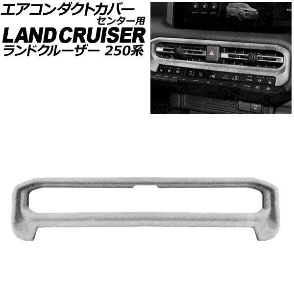 エアコンダクトカバー センター用 トヨタ ランドクルーザー250 250系 2024年04月〜 グレー スウェード素材 AP-IT3875-GY