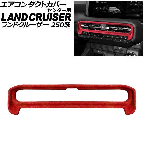 エアコンダクトカバー センター用 トヨタ ランドクルーザー250 250系 2024年04月〜 レッド スウェード素材 AP-IT3875-RD
