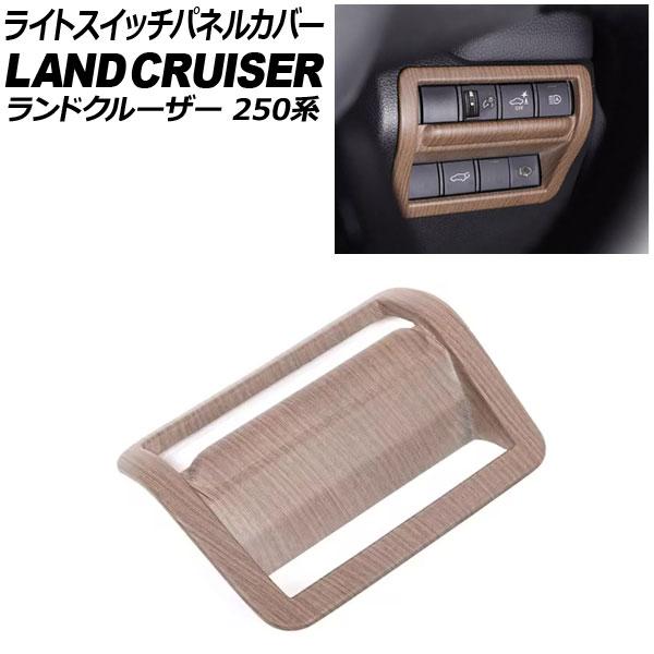 ライトスイッチパネルカバー トヨタ ランドクルーザー250 250系 2024年04月〜 木目調 ABS樹脂製 AP-IT3876-WD