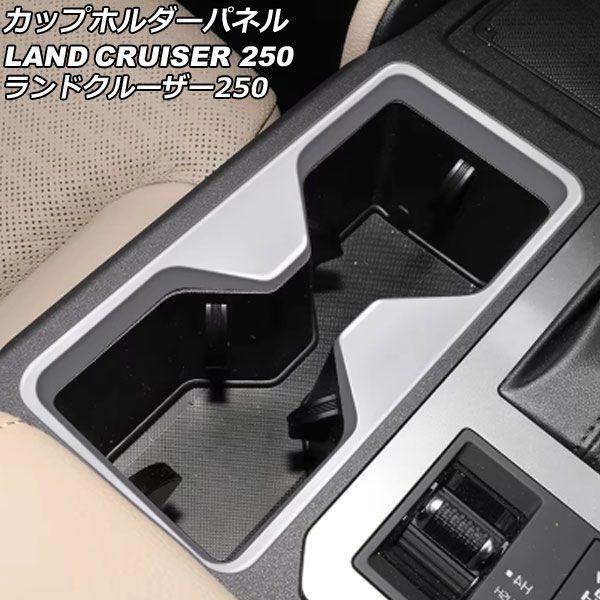 カップホルダーパネル トヨタ ランドクルーザー250 250系 2024年04月〜 マットシルバー ABS製 AP-IT3878-MSIの通販は 6,142円
