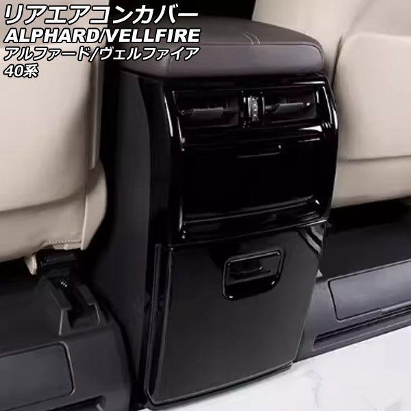 リアエアコンカバー トヨタ アルファード/ヴェルファイア 40系 エグゼクティブラウンジ不可 2023年06月〜 ブラック ABS製 入数：1セット(4個) AP-IT3883