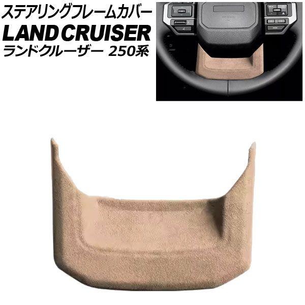 ステアリングフレームカバー トヨタ ランドクルーザー250 250系 2024年04月〜 ベージュ スウェード素材 AP-IT3884-BE