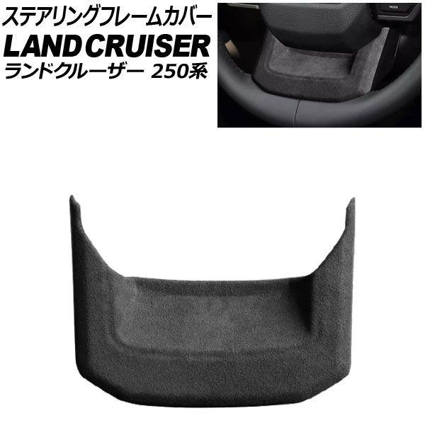 ステアリングフレームカバー トヨタ ランドクルーザー250 250系 2024年04月〜 ブラック スウェード素材 AP-IT3884-BK