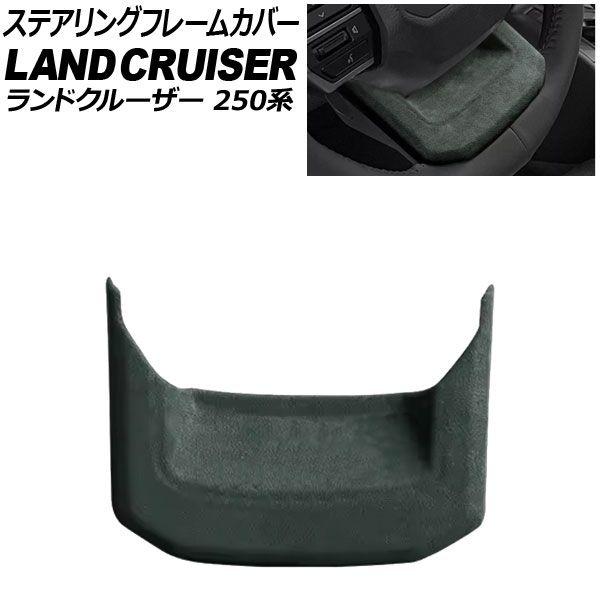 ステアリングフレームカバー トヨタ ランドクルーザー250 250系 2024年04月〜 ダークグリーン スウェード素材 AP-IT3884-DGR