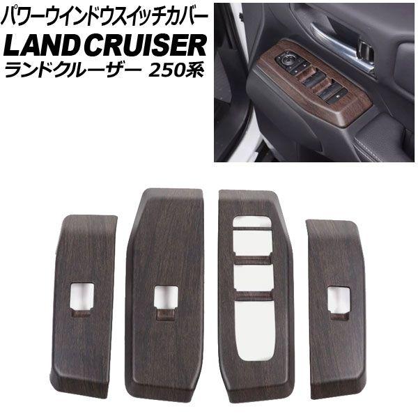 パワーウインドウスイッチカバー トヨタ ランドクルーザー250 250系 2024年04月〜 茶木目 ABS樹脂製 入数：1セット(4個) AP-IT3885-BRWD