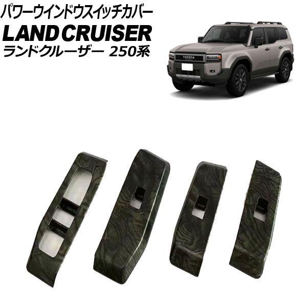 パワーウインドウスイッチカバー トヨタ ランドクルーザー250 250系 2024年04月〜 カラー1 ABS樹脂製 入数：1セット(4個) AP-IT3885-COL1