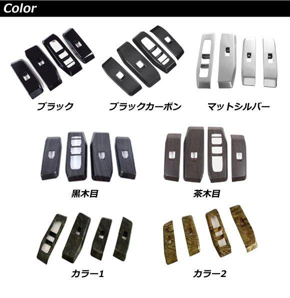パワーウインドウスイッチカバー トヨタ ランドクルーザー250 250系 2024年04月〜 茶木目 ABS樹脂製 入数：1セット(4個) AP-IT3885-BRWD_2