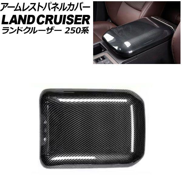 アームレストパネルカバー トヨタ ランドクルーザー250 250系 2024年04月〜 ブラックカーボン ABS樹脂製 AP-IT3887-BKC