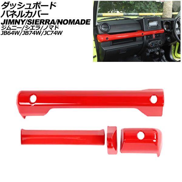 ダッシュボードパネルカバー スズキ ジムニーノマド JC74W 2025年04月〜 レッド ABS製 入数：1セット(4個) AP-IT3891-RD